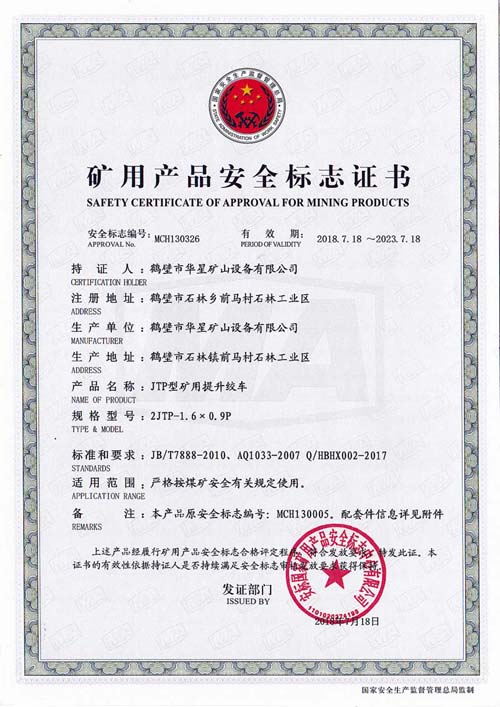 2JTPB-1.6x0.9安標(biāo)證書(shū)